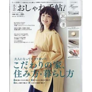 大人のおしゃれ手帖（2022年３月号）【スペシャル付録：Harriss[ハリス]薄型なのにしっかり入るスリム長財布】　　雑誌　　【同胞不可】　