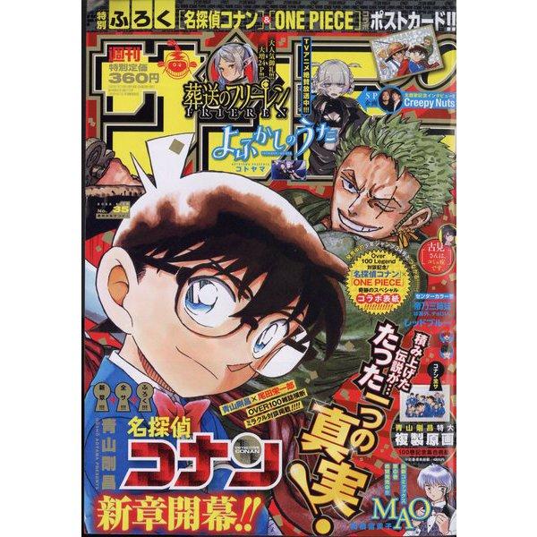 週刊少年サンデー No.35 （2022年8月10日号）　【特別ふろく：「名探偵コナン＆ONE PI...