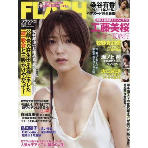 週刊FLASHフラッシュ 2022年9月６日号【工藤美桜：表紙＋裏表紙＋ド〜ンと15P】　雑誌　【同...