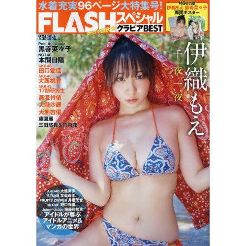 FLASHフラッシュ スペシャル グラビアBEST （2023年初秋号）【特別付録：伊織もえ・黒嵜菜...