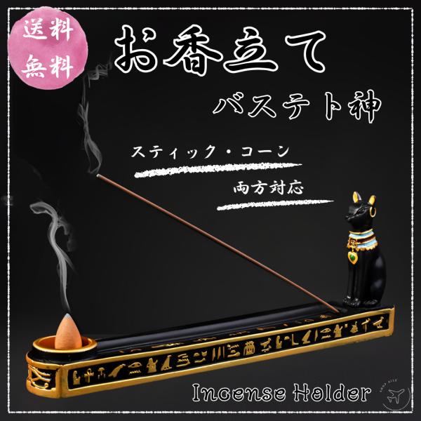 (レビュー特典あり）バステト神 お香立て スティック型 コーン型 インセンスホルダー おしゃれ 猫 ...