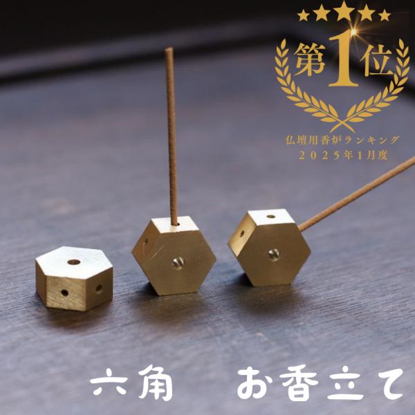 インセンスホルダーかわいい六角形 お香立て 真鍮 線香立て 1個
