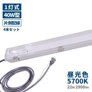 業務用LEDライト 連結防水LEDライト 直管型LED蛍光灯 IP67 完全防水 直管 工事不要 昼