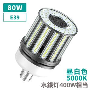 水銀灯400W相当 コーンライト トウモロコシ LED ライト 電球 E39 80W 10400lm 昼白色 クリアカバー 安定器不要 IP64 作業灯 防滴｜shop-akari