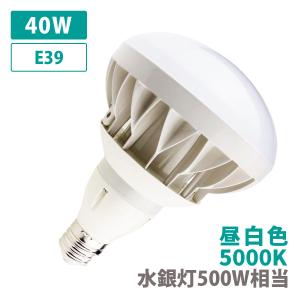 【送料無料】バラストレス水銀灯500W相当 E39 LED ノイズレス フリッカーフリー ちらつき無し 昼白色 5000K 保証 船舶 無線 防水 水銀灯 レフランプ メタハラ｜shop-akari