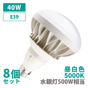 【送料無料】8ヶセット バラストレス水銀灯500W相当 E39 LED ノイズレス フリッカーフリー 昼白色 保証 船舶 無線 防水 防塵 水銀灯 レフランプ メタハラ｜shop-akari