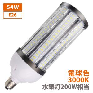 水銀灯200W相当 コーンライト トウモロコシ ライト IP64 防滴 防塵 LED PSE 電球 E26 54W 電球色 クリア 水銀灯 安定器不要 密閉器具非対応 作業灯｜shop-akari