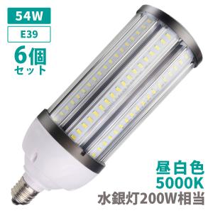 6ヶセット 水銀灯400W相当 コーンライト トウモロコシ LED ライト 電球 E39 54W 昼白色 クリアカバー 安定器不要 IP64 作業灯 防滴 露店 出店｜shop-akari