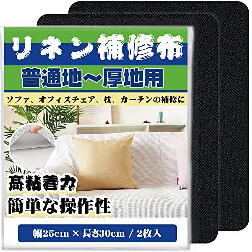 補修布シート25cmx30cm リネン生地粘着パッチ 補修布 黒 普通地~厚地用 ソファー カバー ...