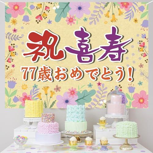 喜寿祝い 誕生日 バースデー タペストリー 飾り付け 77歳 おめでとう 長寿祝い 横断幕 布ポスタ...