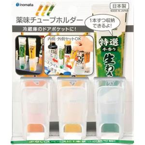 薬味チューブホルダー ３P 薬味 小物 チューブ収納 チューブホルダー チューブ ホルダー ドアポケ...