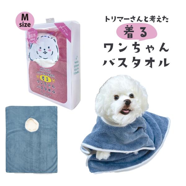 トリマーさんと考えた着るわんちゃんバスタオルM【ペットタオル 吸水タオル 犬用タオル うちの子 マイ...