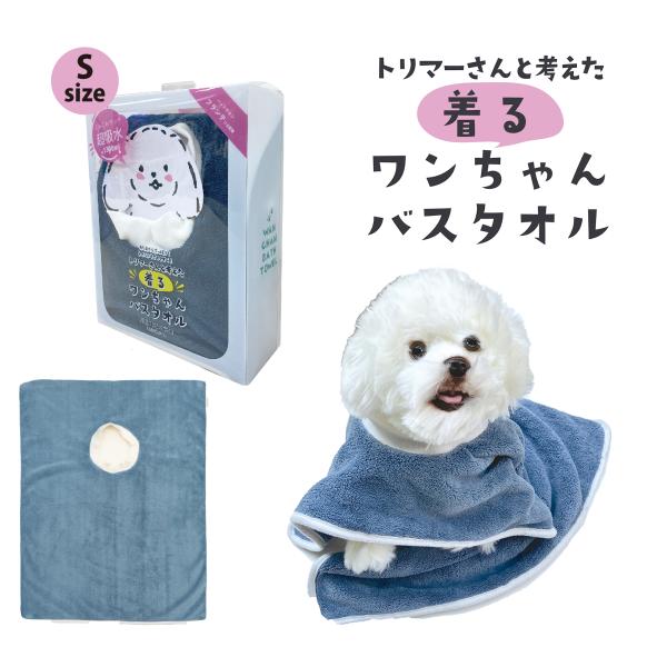 トリマーさんと考えた着るわんちゃんバスタオルS【ペットタオル 吸水タオル 犬用タオル うちの子 マイ...