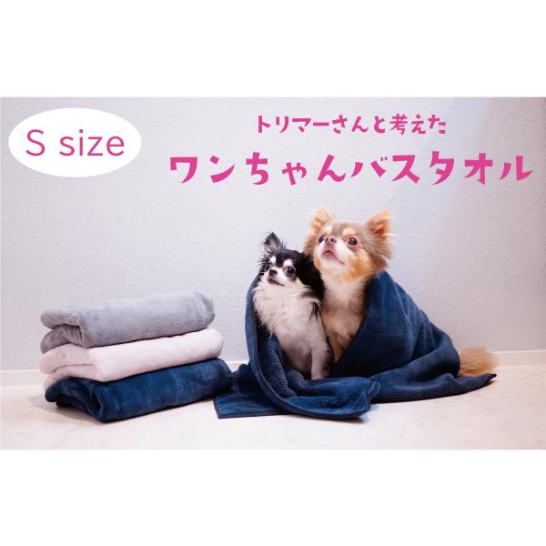 トリマーさんと考えた ワンちゃんバスタオルS【ペットタオル 吸水タオル 犬用タオル うちの子 マイク...