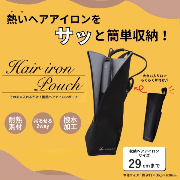 VENUSiS ヴィナシス 耐熱ヘアアイロンポーチ ブラック [熱いまま収納 ケース 吊り下げ 旅行...