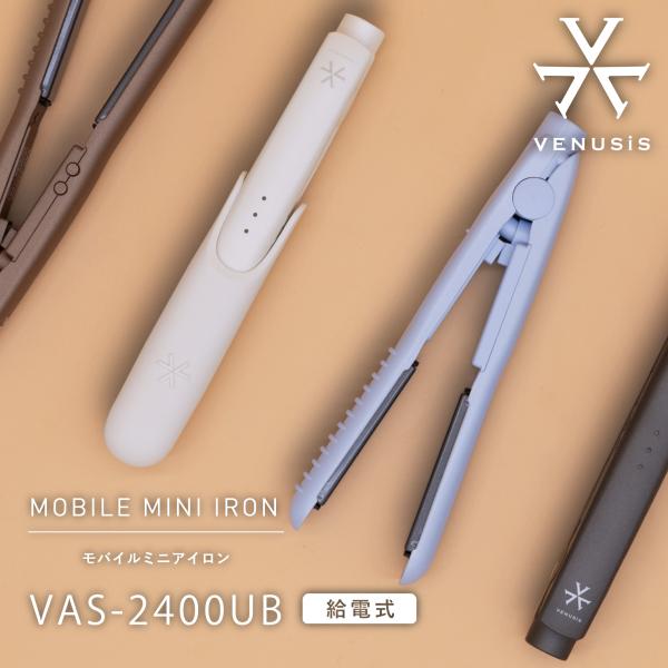 【VENUSiS】モバイルミニアイロン　VAS-2400UB　[軽量 持ち運び ストレートヘアアイロ...