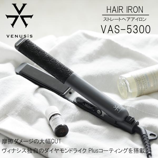 VENUSiS ヴィナシス ストレートヘアアイロン VAS-5300 グレー【ワンカール 外ハネ 摩...