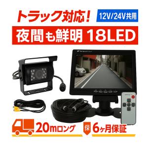 バックカメラ モニター セット 7インチ 18LED 12V/24V