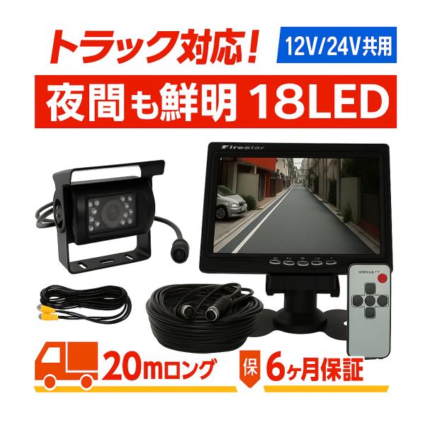 バックカメラ 7インチモニター セット 18LED 夜間対応 4ピン接続 20mケーブル トラック対...