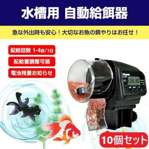 自動給餌器 10個セット 魚 自動餌やり機 金魚 タイマー 旅行 イベント トラベル 簡単設置 熱帯魚 観賞魚 外出 配給回数調整可能 ブラックフライデー