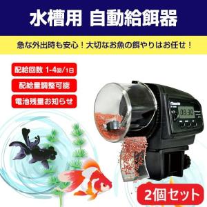 自動給餌器 2個セット 魚 自動餌やり機 金魚 ...の商品画像