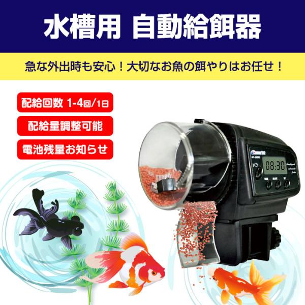 自動給餌器 魚 自動餌やり機 金魚 タイマー 旅行 イベント トラベル 簡単設置 熱帯魚 観賞魚 外...