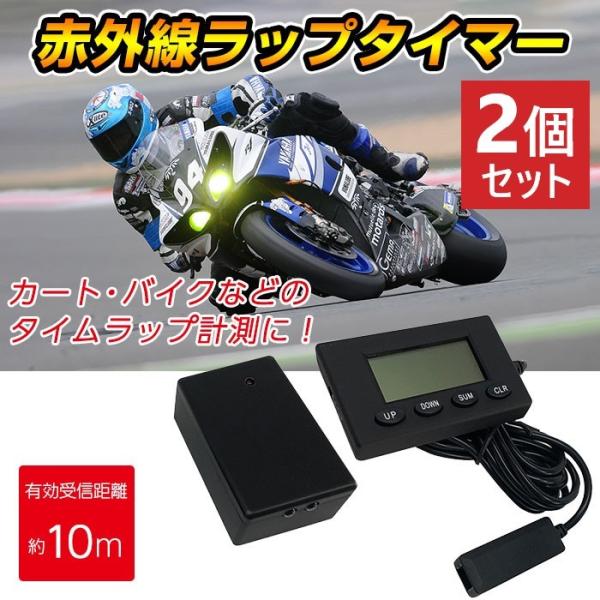 2個セット ラップタイマー コード付き 赤外線センサー 360度受信機 バイク 自転車 バイク用品 ...