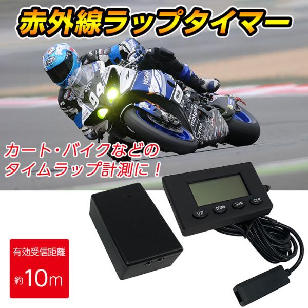 ラップタイマー コード付き 赤外線センサー 360度受信機 バイク 自転車 バイク用品 カート タイ...