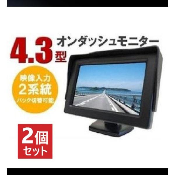 2個セット 4.3インチオンダッシュモニター 車載モニター バック切替 可能 カー用品 車用品 DC...