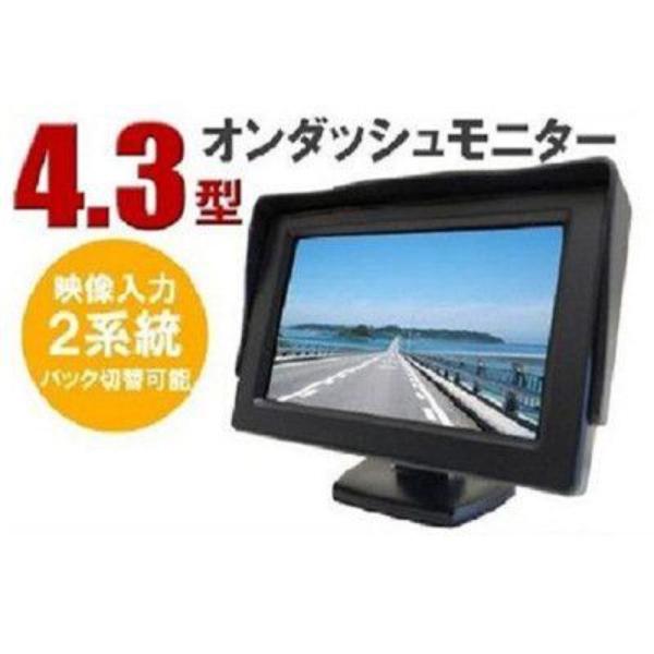 4.3インチオンダッシュモニター 車載モニター バック切替 可能 カー用品 DC12V 信号入力 2...