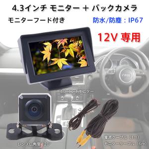 バックカメラ 12V 4.3インチ モニター 車載カメラ 後付け バックカメラモニター バックカメラセット リアカメラ リアビューカメラ