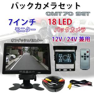 バックカメラ モニターセット 7インチ 12V/24V 後付け バックカメラモニター 車載カメラ オンダッシュモニターリアビューカメラ セット｜shop-always