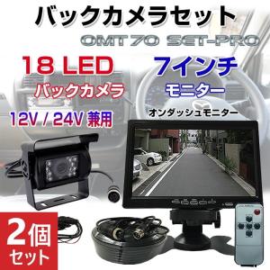 2個セット バックカメラ 後付け モニター 24V セット 7インチ 12V 20ｍ延長ケーブル オンダッシュ リアカメラ 車カメラ 車載カメラ 取り付け｜shop-always