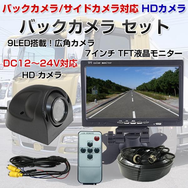 バックカメラ モニターセット 7インチ 液晶 車載用カメラ 12V/24V カー用品 車用品 サイド...