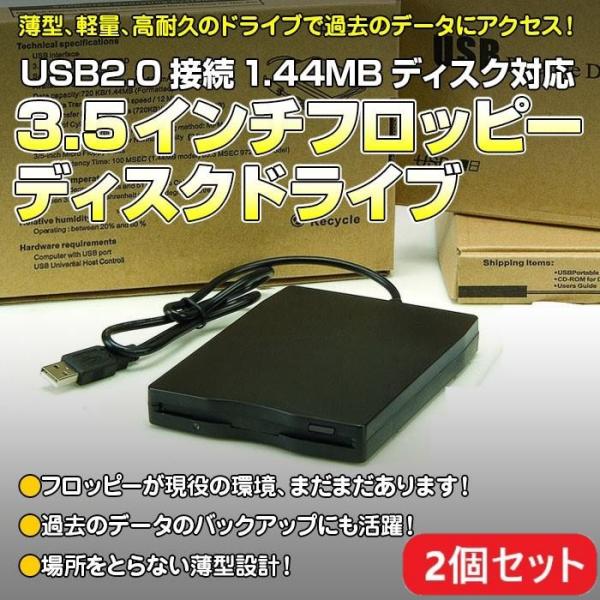 フロッピーディスク ドライブ 2個セット 外付け USB 2.0 3.5インチ 薄型 軽量 1.44...
