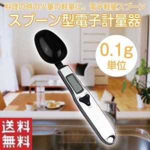 スプーン型電子計量器 デジタル軽量スプーン スケール 調理器具 はかり