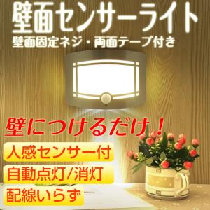 センサーライト 壁面 人感センサー付き LEDライト 電池式 壁掛け 玄関 ガーデン 庭 室内 屋内 室外 屋外 自動点灯 自動消灯 夜間