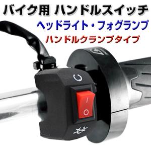 バイク用 ハンドルスイッチ ヘッドライト フォグランプ
