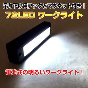ワークライト 72LED 非常用照明 アウトドア 吊り下げ マグネット 電池式 キャンプ レジャー 夜間 作業 ガレージ