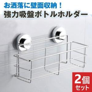 2個セット バス ラック 壁面 収納 強力 吸盤 ボトル