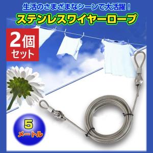 2個セット ステンレスワイヤーロープ ステンレス ワイヤー ロープ 洗濯物干し 物干し 屋外 耐食性 耐錆性 耐熱性 耐摩擦性 日用雑貨 便利 軽量