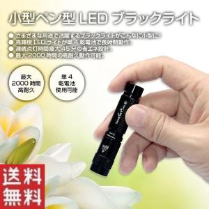 ペン型 LED ブラック ライト 小型 携帯 工事 工作 検査 鑑定