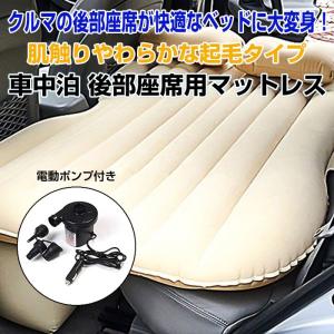車中泊 後部座席用マットレス エアーマット 電動ポンプ コン...