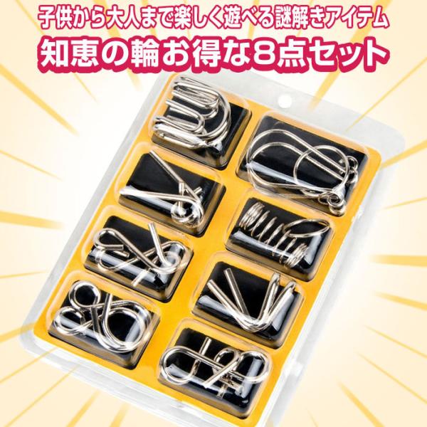 知恵の輪 8点セット ミステリーリング おもちゃ 玩具 謎解き 夢中 子供 勉強 教育 プレゼント ...