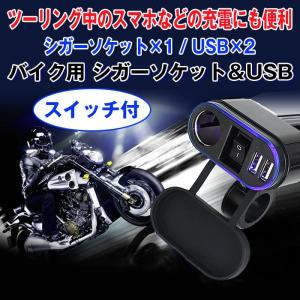 バイク用 シガーソケット USB スマホ 充電 カスタマイズ 電源 コンパクト USB バイクアクセサリー WUPP◇ALW-CS-304A1