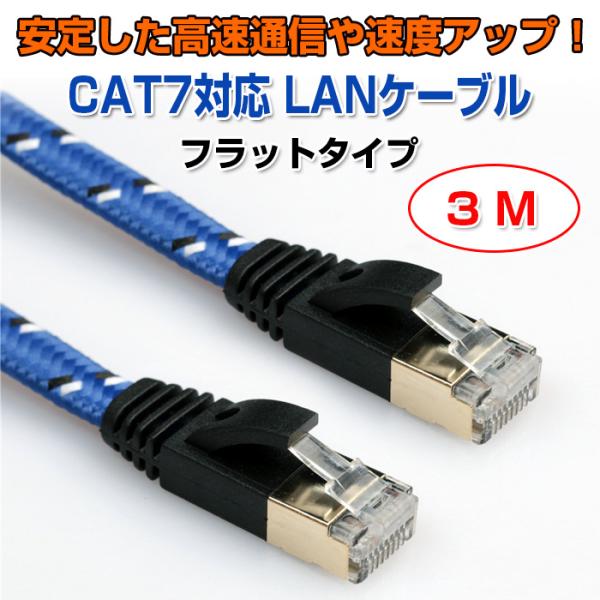 フラットタイプ LANケーブル CAT7 対応 高速通信 3メートル PC周辺機器 PCアクセサリー...