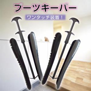 ブーツキーパー ロングブーツ 2個セット 型崩れ防止