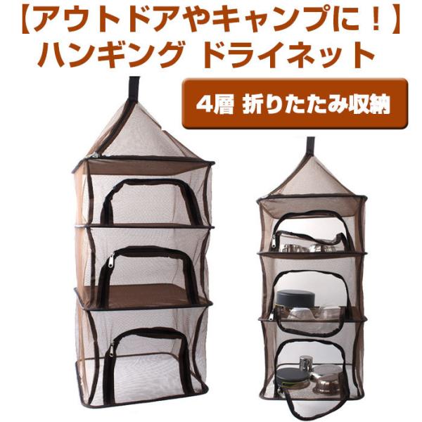 ハンギング ドライネット メッシュ素材 折りたたみ 4層 収納 アウトドア キャンプ レジャー イベ...