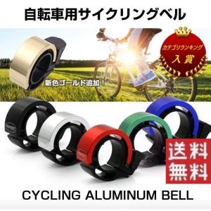 自転車用 ベル サイクリング マウンテン クロス バイク 全6色