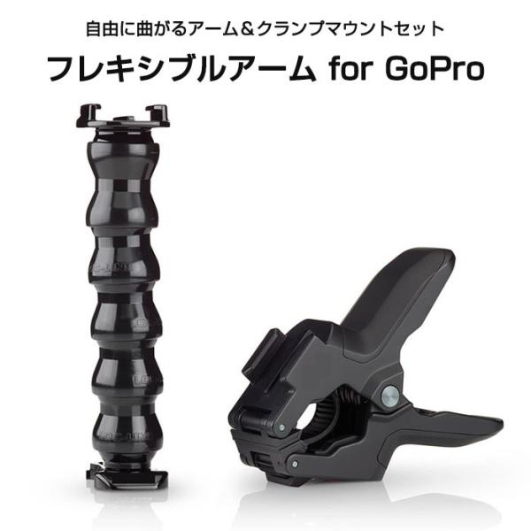 GoPro フレキシブルアーム 自由に曲がるアーム＆クランプマウントセット アクセサリー 周辺機器 ...